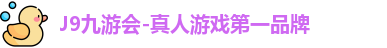 j9九游会国际